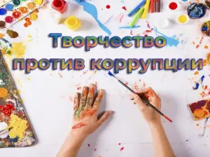 «Творчество против коррупции»